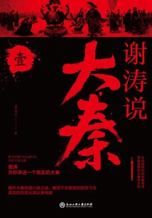 Xie Tao Talks About Da Qin (1)