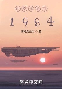 Time Travel to 1984