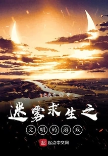 Survival in the Fog: the Game of Civilization