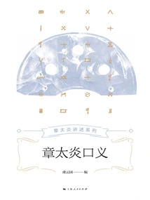 Zhang Taiyan's Oral Meaning