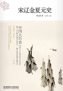 Great History of China: History of Song, Liao, Jin, Xia and Yuan Dynasties