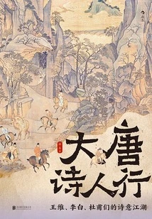 Poets of the Tang Dynasty: the Poetic World of Wang Wei, Li Bai and Du Fu