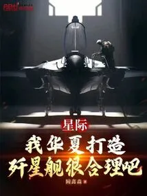 Interstellar: is it Reasonable for China to Build a Star Destroyer?