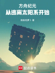 Age of Ark: Starting from Escape from the Solar System