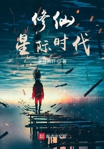 The Interstellar Era of Cultivating Immortals