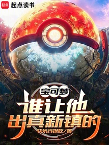 Pokémon: Who Made Him Appear in the New Town!