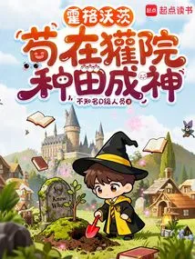 Hogwarts: Gou Becomes a God by Farming in Badger Yard