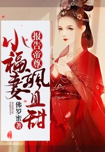 Report to the Emperor: Xiaofu's Wife is Sassy and Sweet