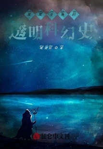 The Transparent Science Fiction History of a Certain Protagonist