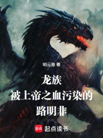 Dragon Clan: Lu Mingfei Polluted by the Blood of God