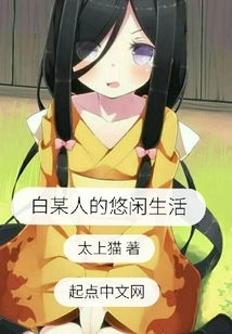 Bai's Leisurely Life