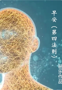 Good Morning: the Fourth Rule