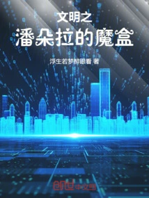 Pandora's Box of Civilization