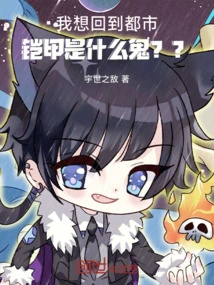 I Want to Go Back to the City. What the Hell is Armor? ?