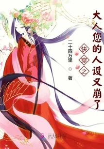 Mr. Kuai Chuan, Your Character Has Collapsed Again