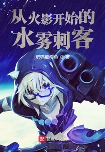 The Water Mist Assassin Starting from Naruto