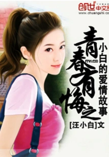 The Love Story of Xiaobai with Regrets in Youth