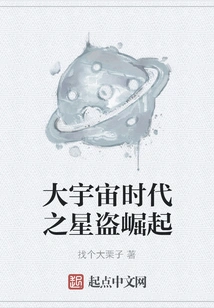 The Rise of the Star Thief in the Great Universe Era