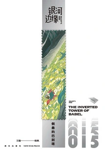 Galaxy's Edge: the Tower of Babel Hanging Upside Down