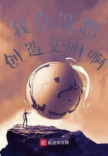 I Really Don't Want to Create Civilization!