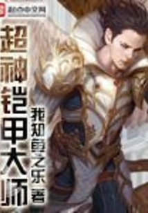 Super God Armor Master