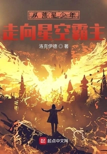 From a Boy in the Wild Star to the Overlord of the Starry Sky