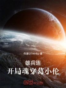 Company of Heroes: the Soul Penetrates Ge Xiaolun at the Beginning