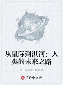 From the Stars to Qihe: the Future of Mankind