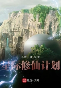 Interstellar Cultivation Plan