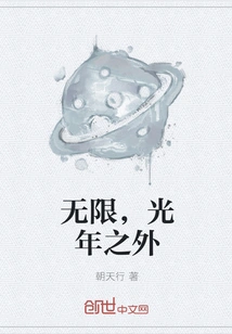 Infinity, Light Years Away