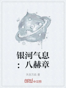 Galaxy Breath: Eight He Chapter