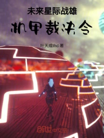 Future Star Warrior: Mecha Judgment