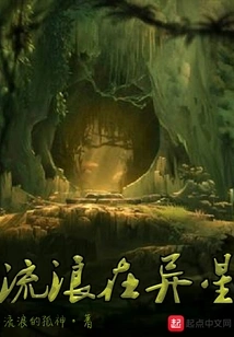 Wandering on an Alien Planet