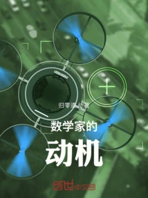 Mathematician Motivation