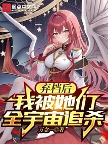 After Abandoning My Position, I Was Hunted by Them All over the Universe