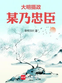 Regent of the Ming Dynasty: a Certain Person is a Loyal Minister