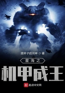 The Mecha of the Star Sea Becomes King