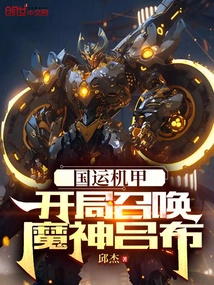 Luck Mecha: Summon the Demon God Lu Bu at the Beginning