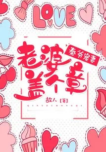 Mr. Qin Dotes on His Wife: She Stamps Her Seal