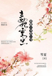 The Poisonous Concubine is Reborn: the Evil Prince Bullies Her