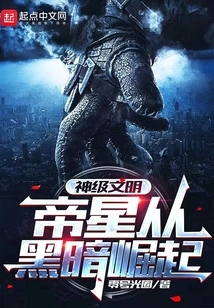 God-level Civilization: Emperor Star Rises from Darkness