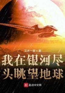 I Look at the Earth from the End of the Galaxy