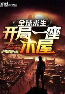 Global Survival, Start with a Wooden House