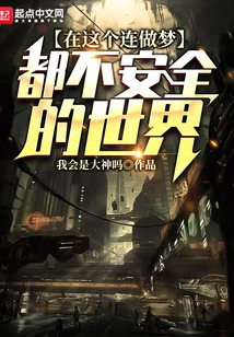 In This World Where Even Dreaming is Unsafe