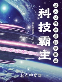 Technological Overlord: All Mankind Begins an Interstellar War