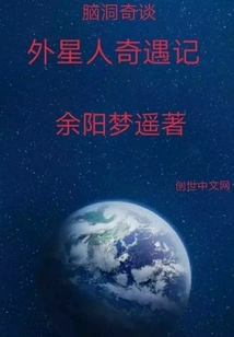 The Strange Adventures of Extraterrestrials