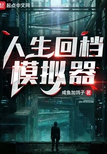 Life Rewind Simulator