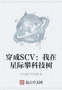 Dressed as an Scv: I Am Climbing the Technology Tree in the Interstellar World