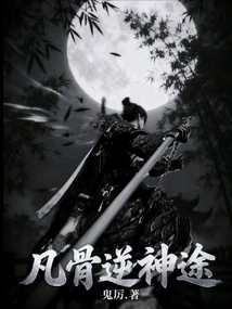 Mortal Bones Go Against the Divine Path