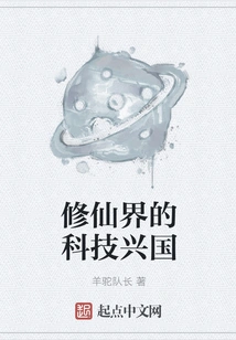 Rejuvenating the Country Through Science and Technology in the World of Cultivating Immortals